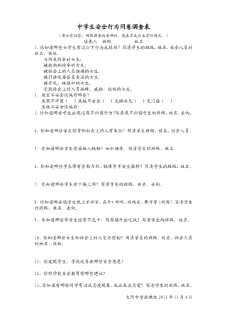 中学生安全教育调查问卷