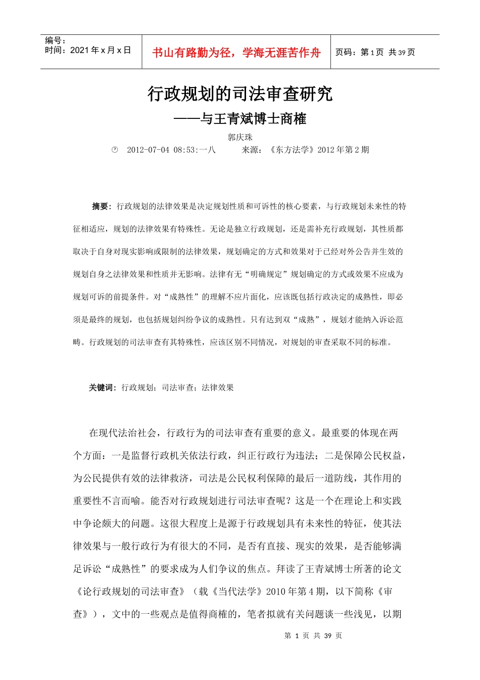 行政规划的司法审查研究_第1页