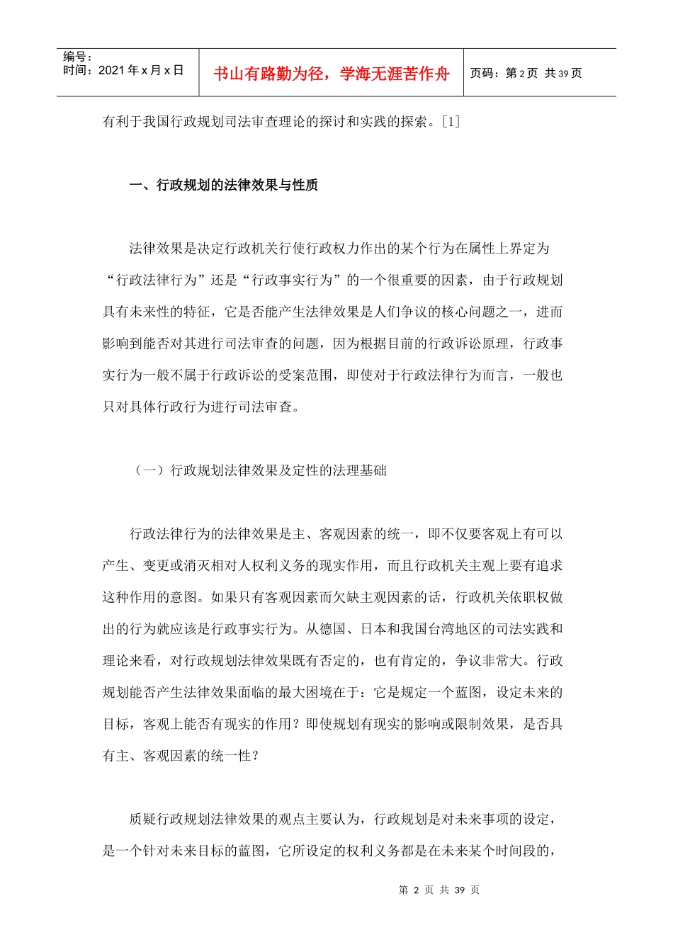 行政规划的司法审查研究_第2页