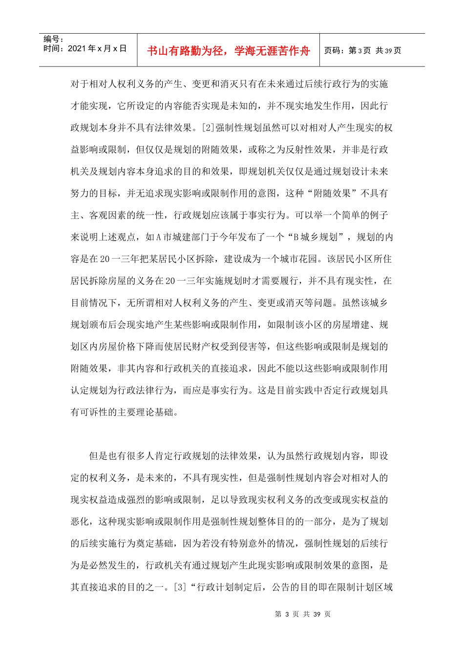 行政规划的司法审查研究_第3页