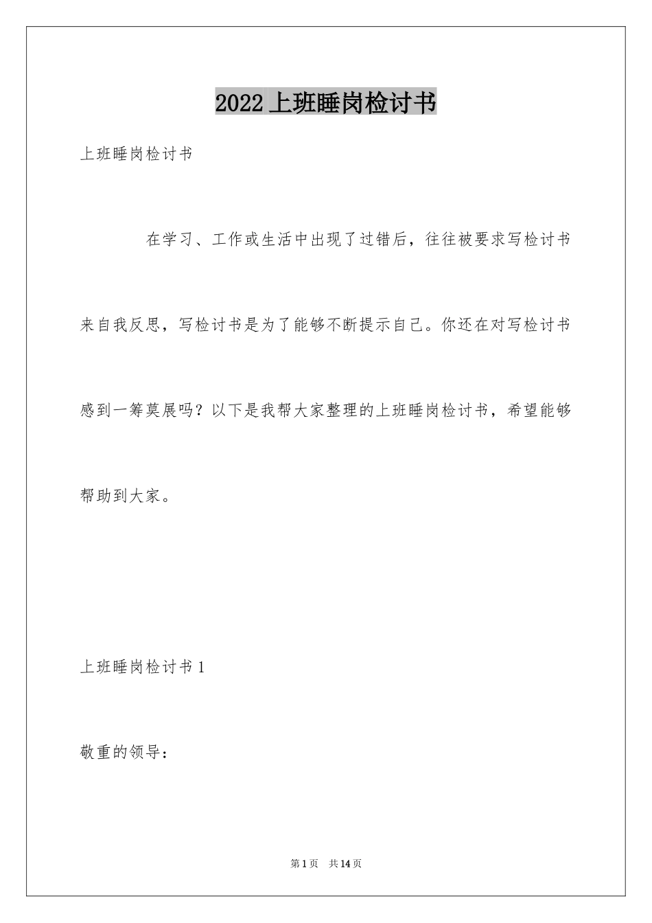 2024上班睡岗检讨书_第1页
