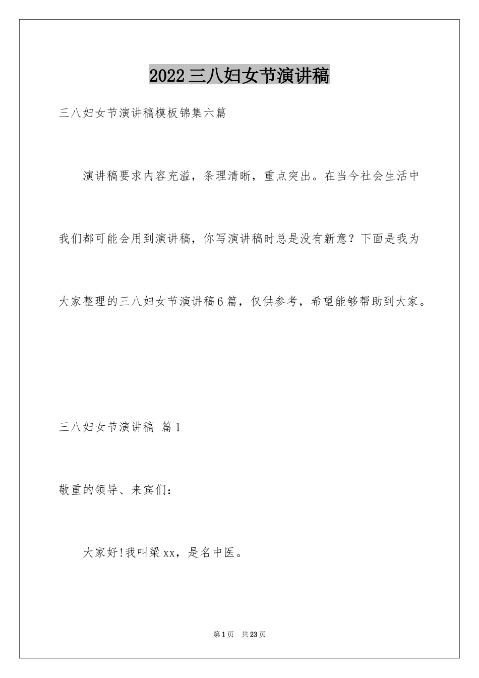 2024三八妇女节演讲稿_1401_第1页