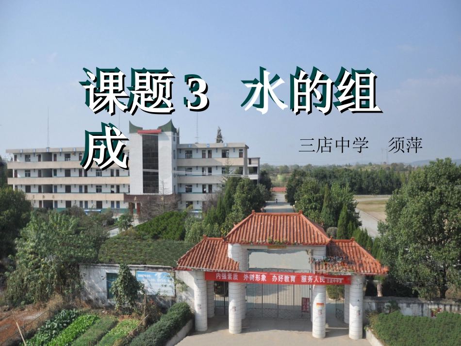 九年级化学上第四单元课题3水的组成_第1页