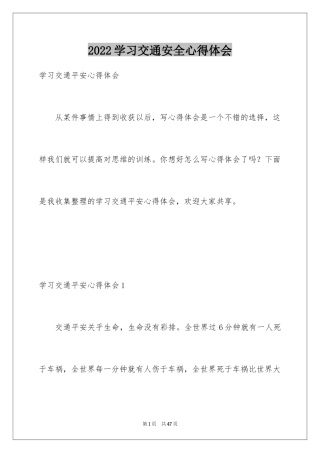 2024学习交通安全心得体会_1