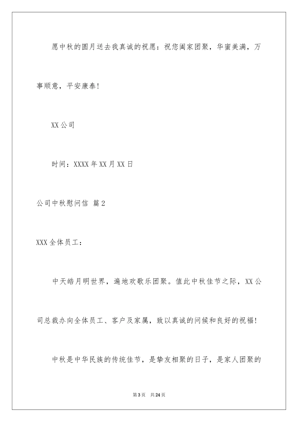 2024公司中秋慰问信_3_第3页