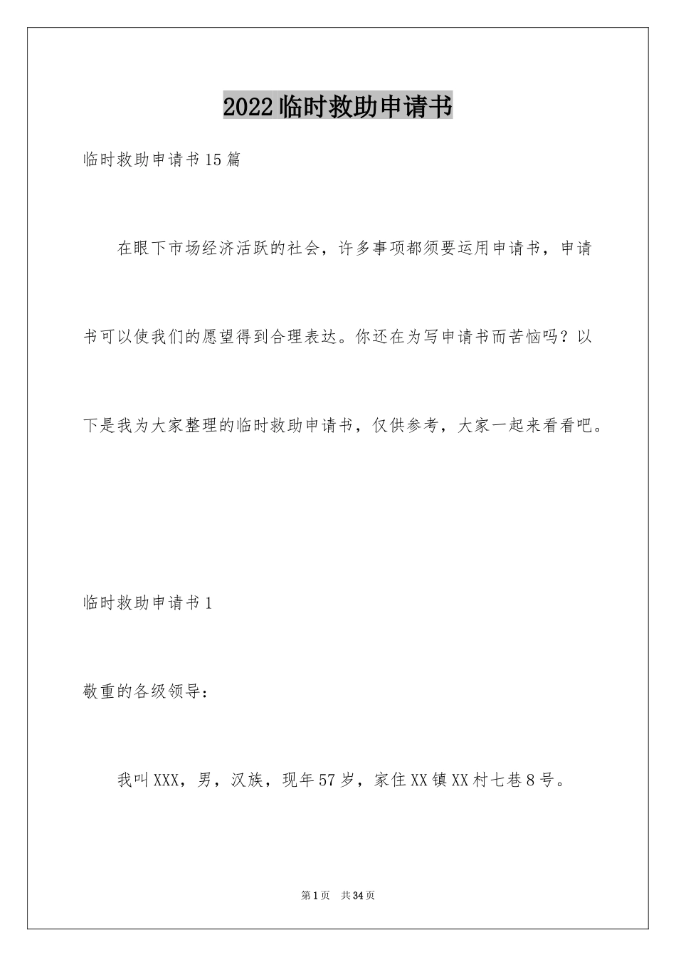 2024临时救助申请书_第1页