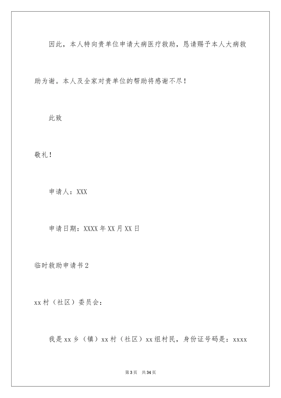 2024临时救助申请书_第3页
