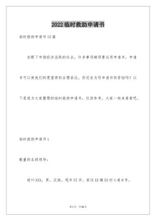 2024临时救助申请书