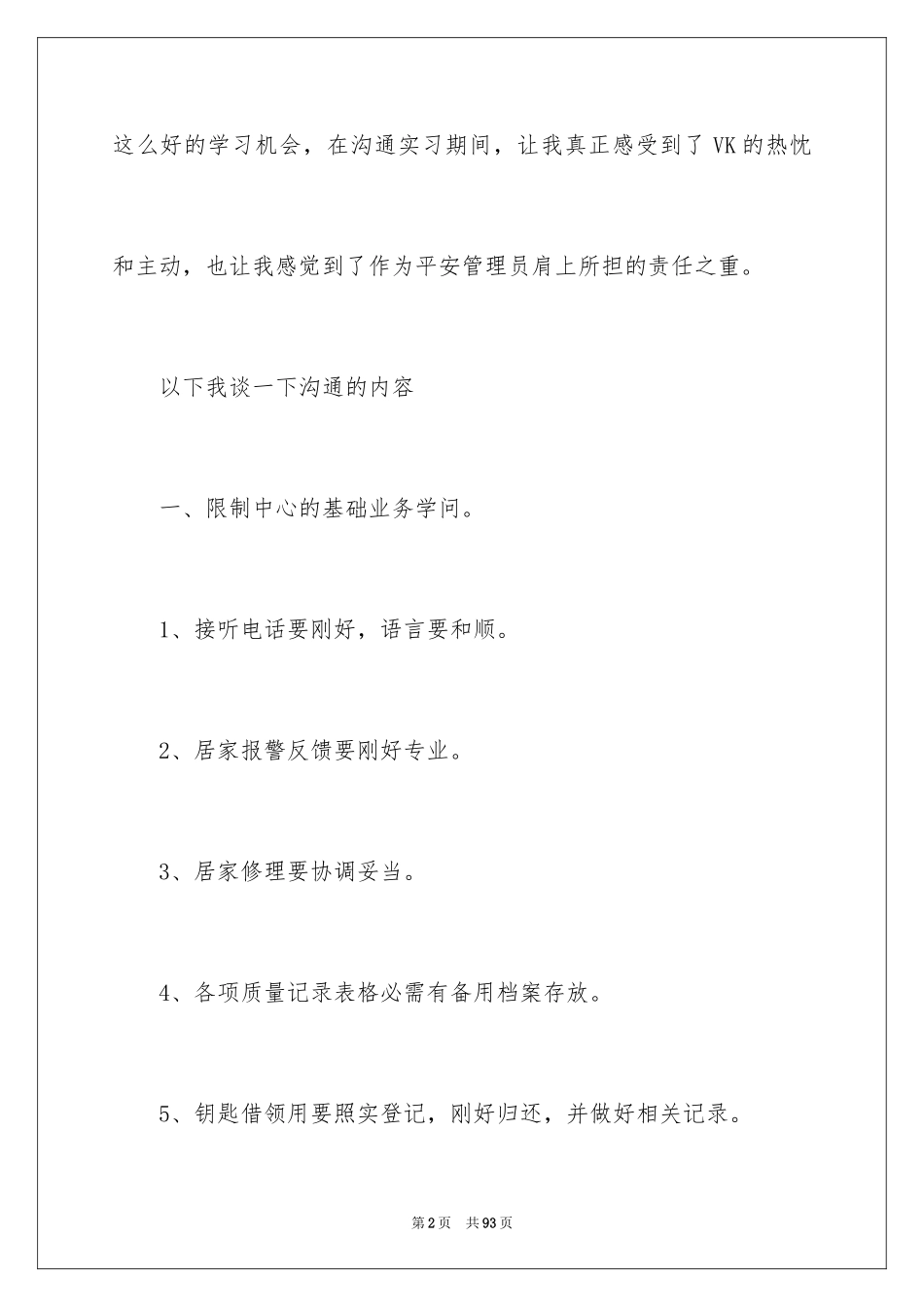 2024安全员实习报告_2_第2页