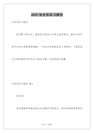 2024安全员实习报告_2