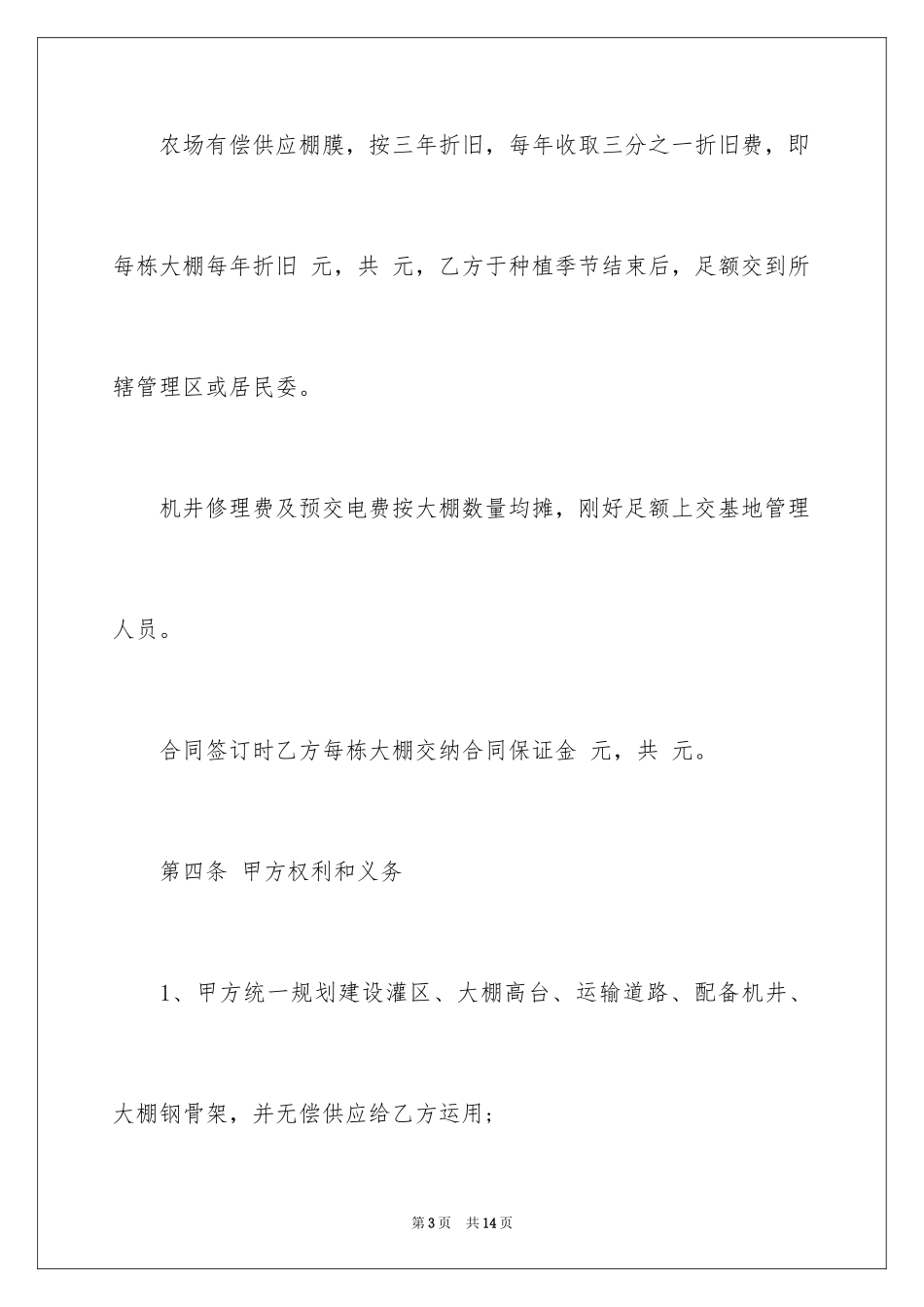 2024合伙经营蔬菜大棚合同_第3页