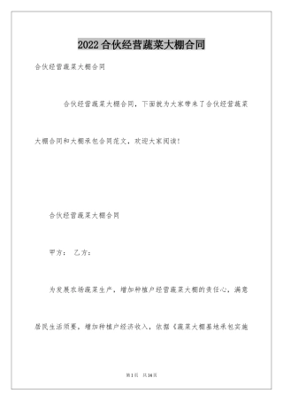 2024合伙经营蔬菜大棚合同