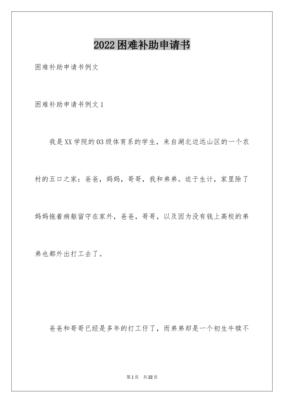 2024困难补助申请书_37_第1页