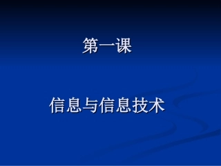 信息与信息技术-于宝忠