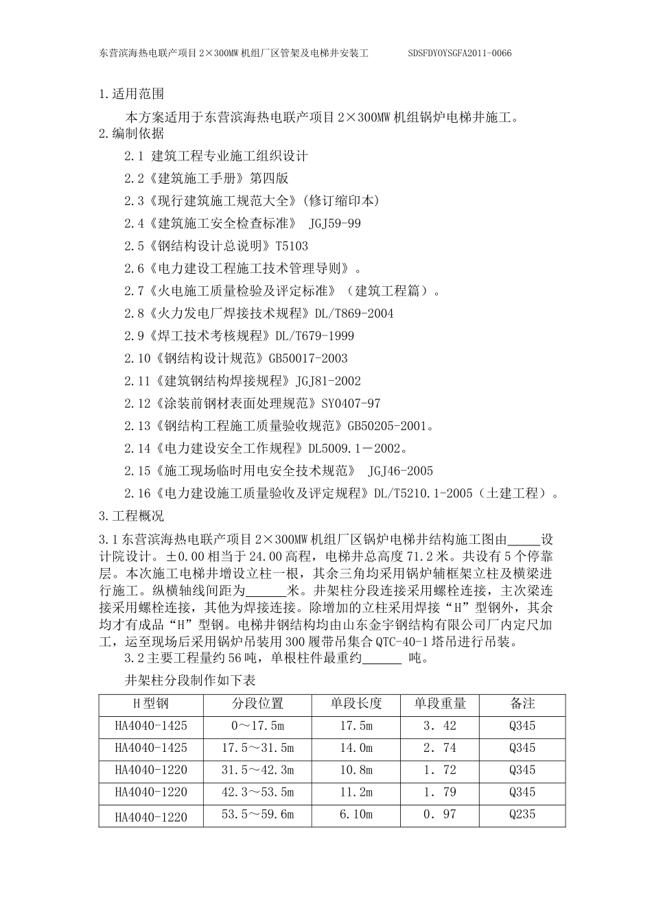 锅炉电梯井钢构施工方案_第3页