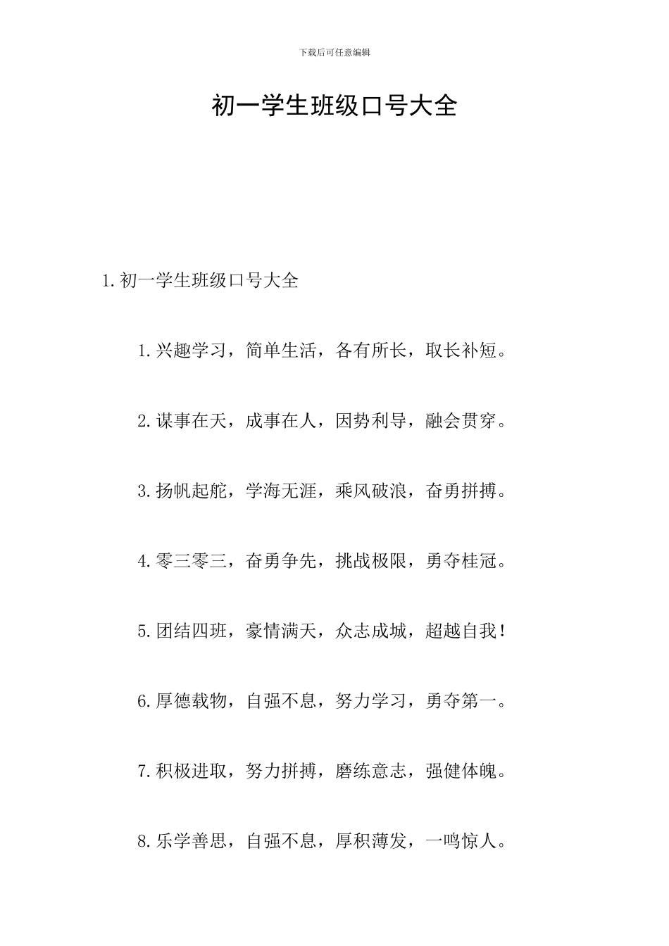 初一学生班级口号大全_第1页