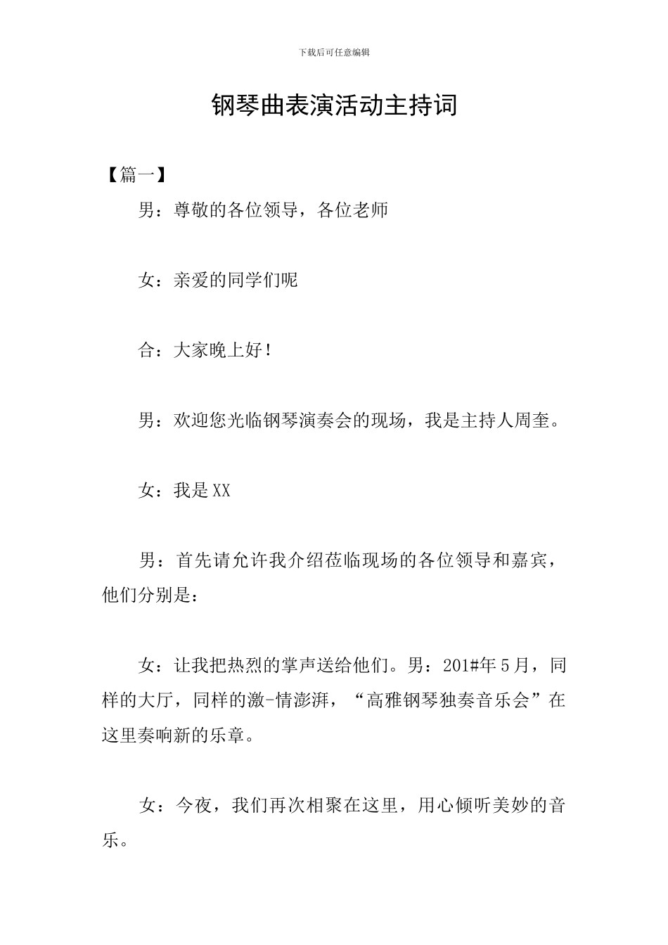 钢琴曲表演活动主持词_第1页