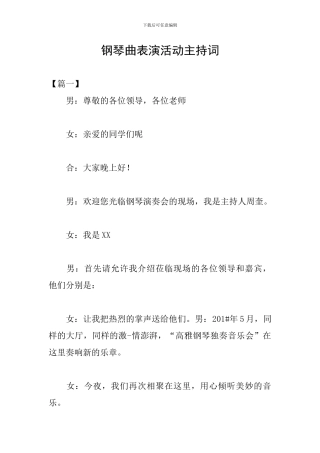 钢琴曲表演活动主持词