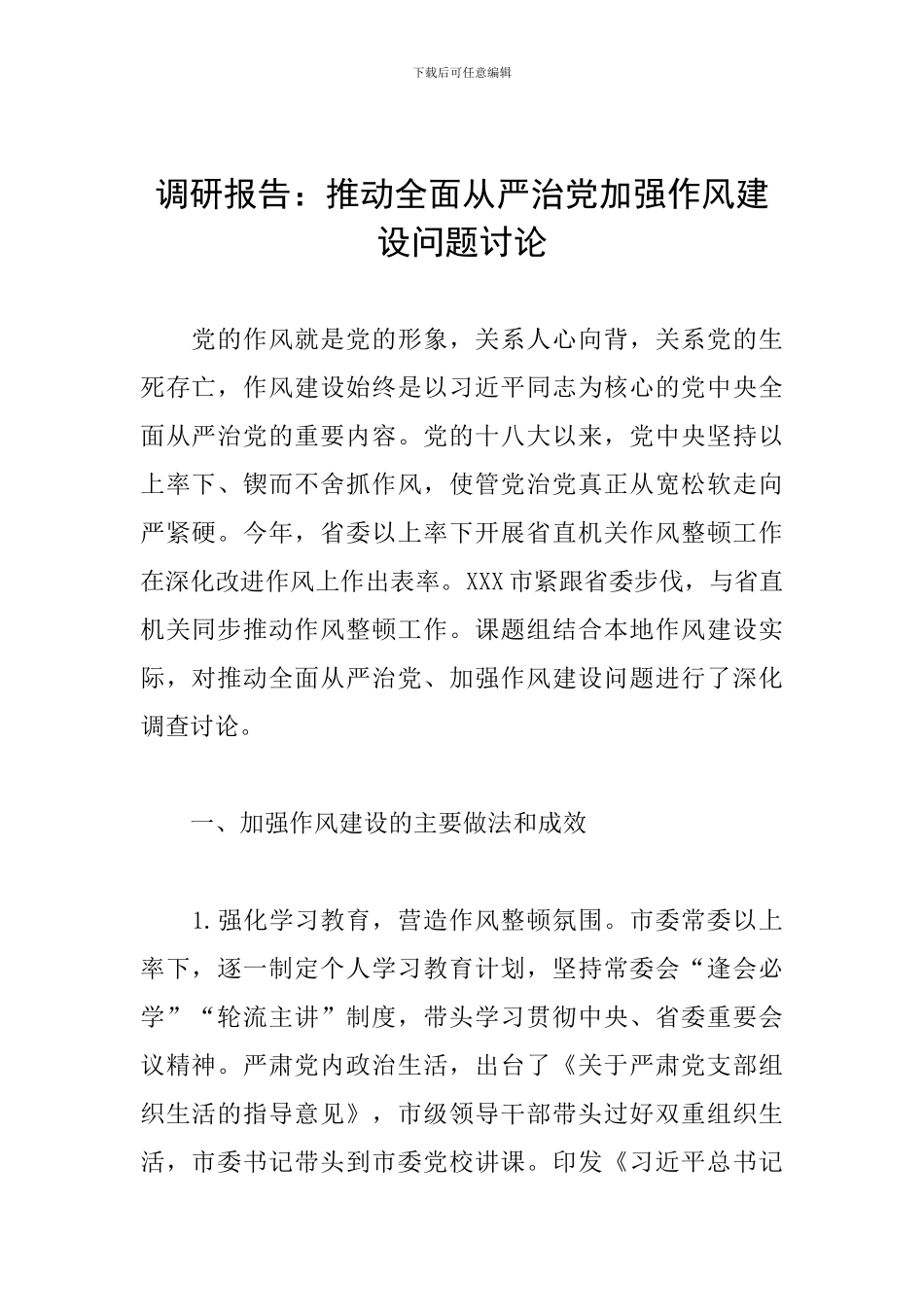 调研报告：推进全面从严治党加强作风建设问题研究_第1页