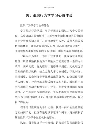 关于组织行为学学习心得体会
