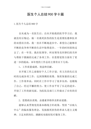 医生个人总结900字十篇