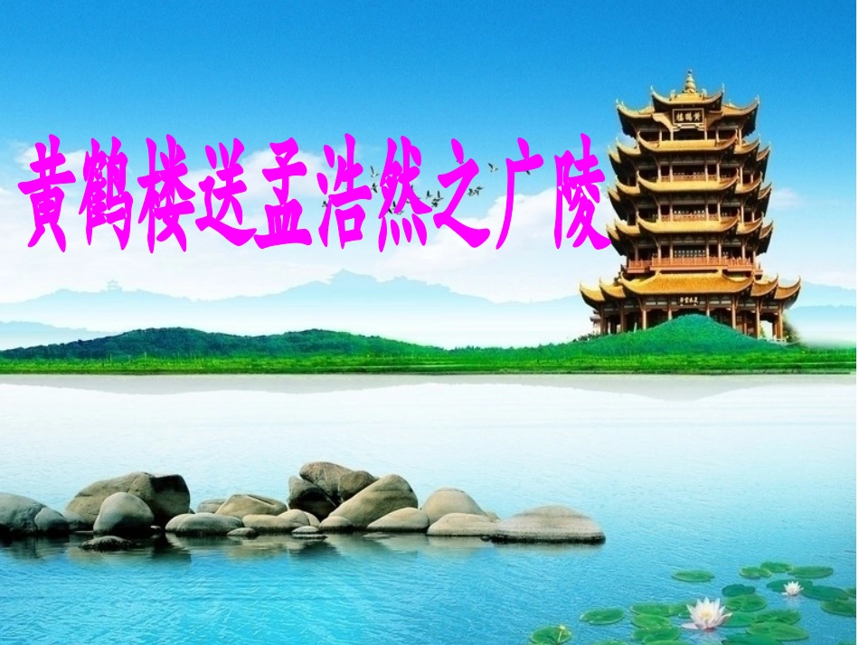 黄鹤楼送孟浩然之广陵 (3)_第1页