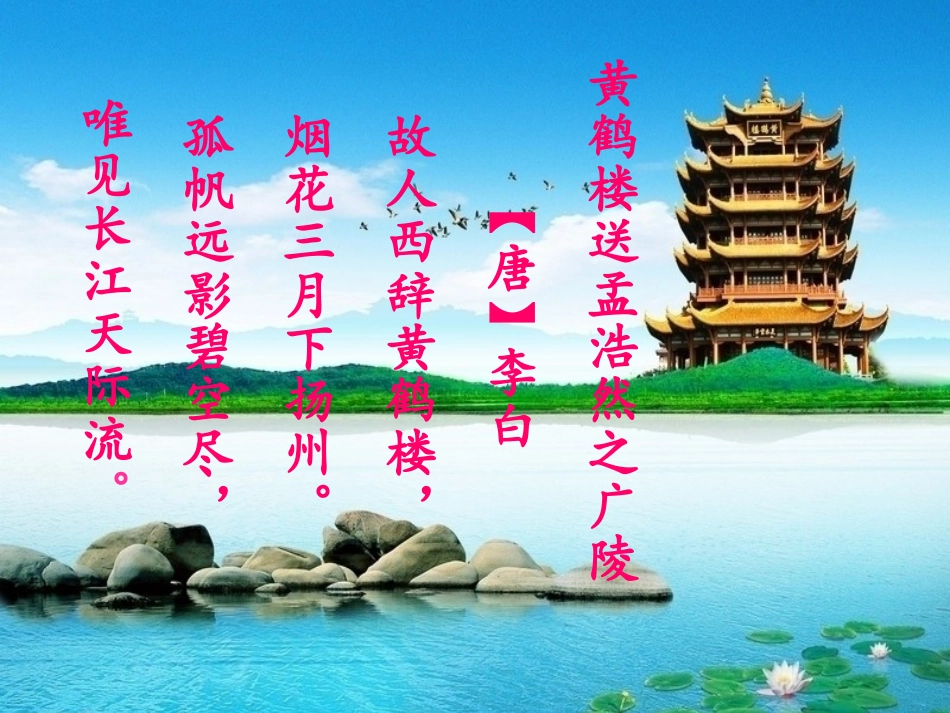 黄鹤楼送孟浩然之广陵 (3)_第3页