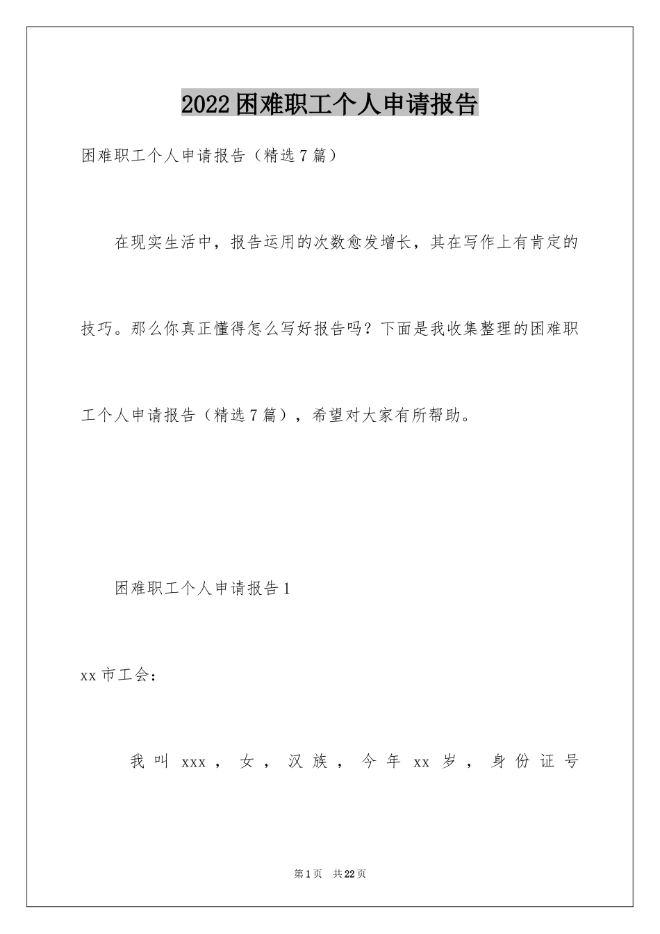 2024困难职工个人申请报告_第1页