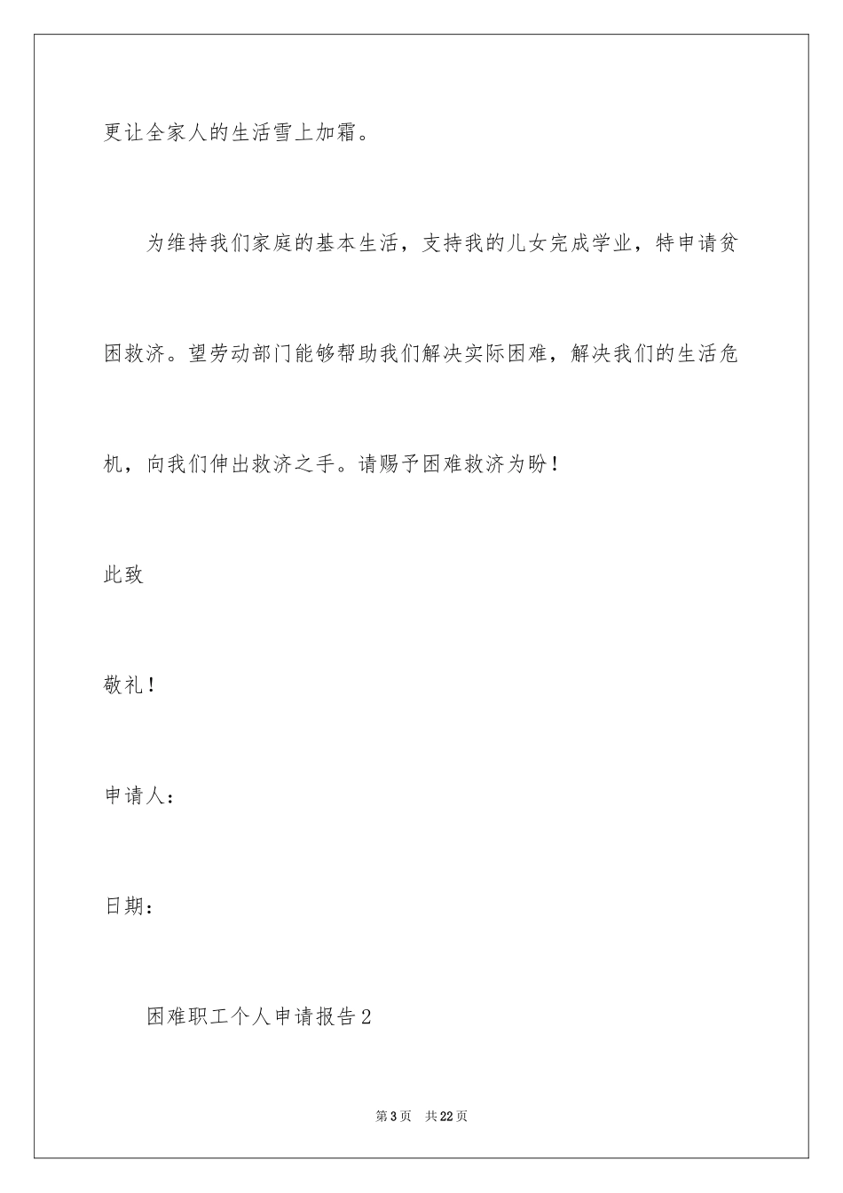 2024困难职工个人申请报告_第3页