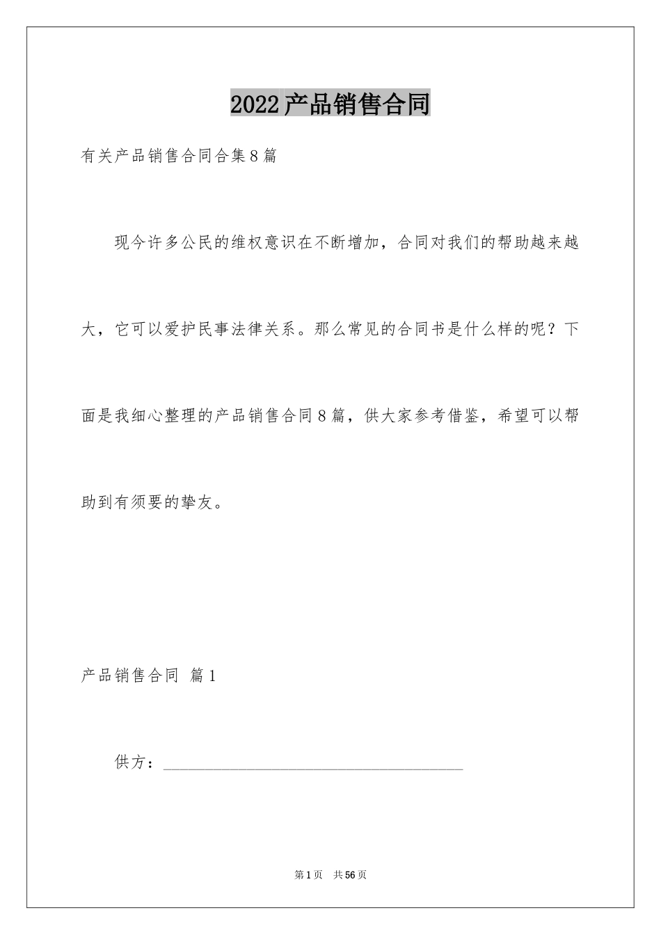 2024产品销售合同_460_第1页