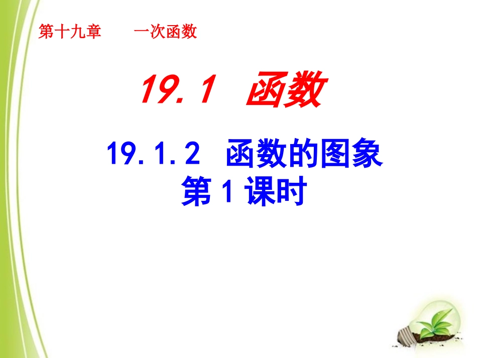 《函数的图象（1）》参考课件_第1页