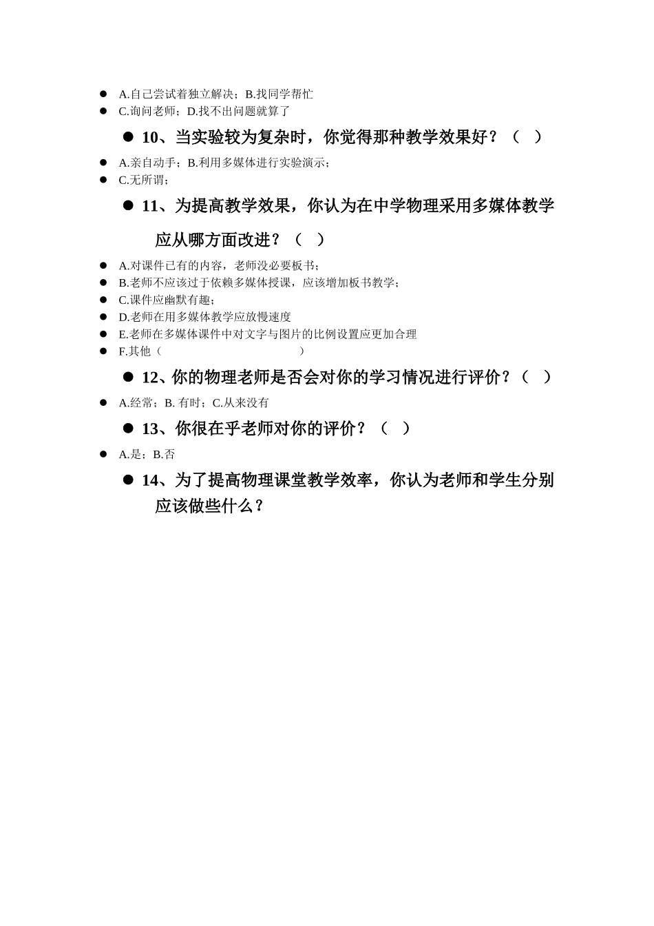 关于进行高效课堂的调查问卷_第2页