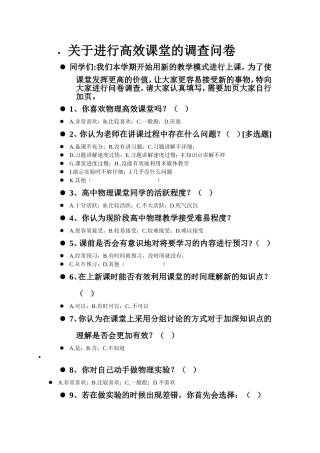 关于进行高效课堂的调查问卷