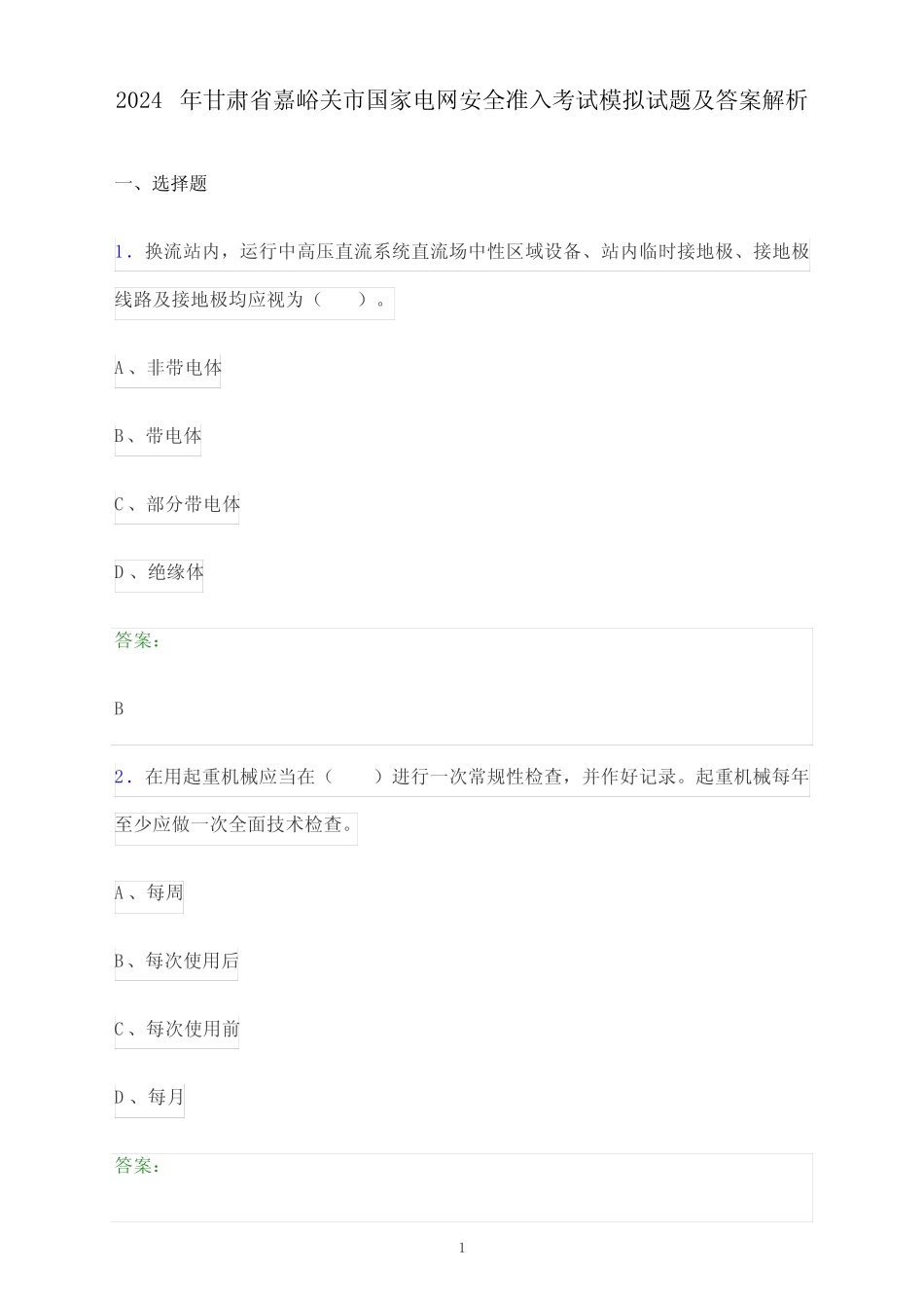 2024年甘肃省嘉峪关市国家电网安全准入考试模拟试题及答案解析_第1页