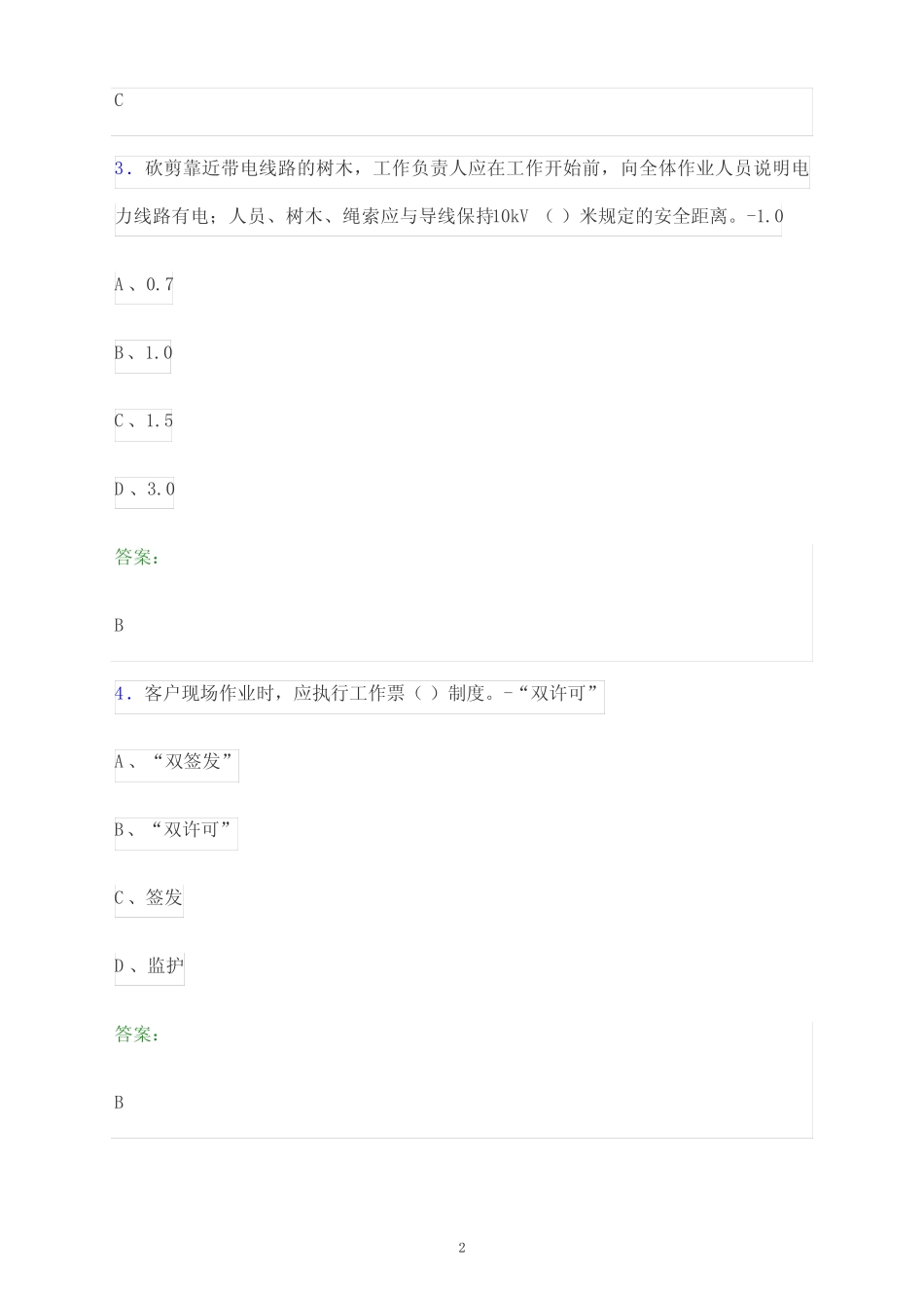 2024年甘肃省嘉峪关市国家电网安全准入考试模拟试题及答案解析_第2页