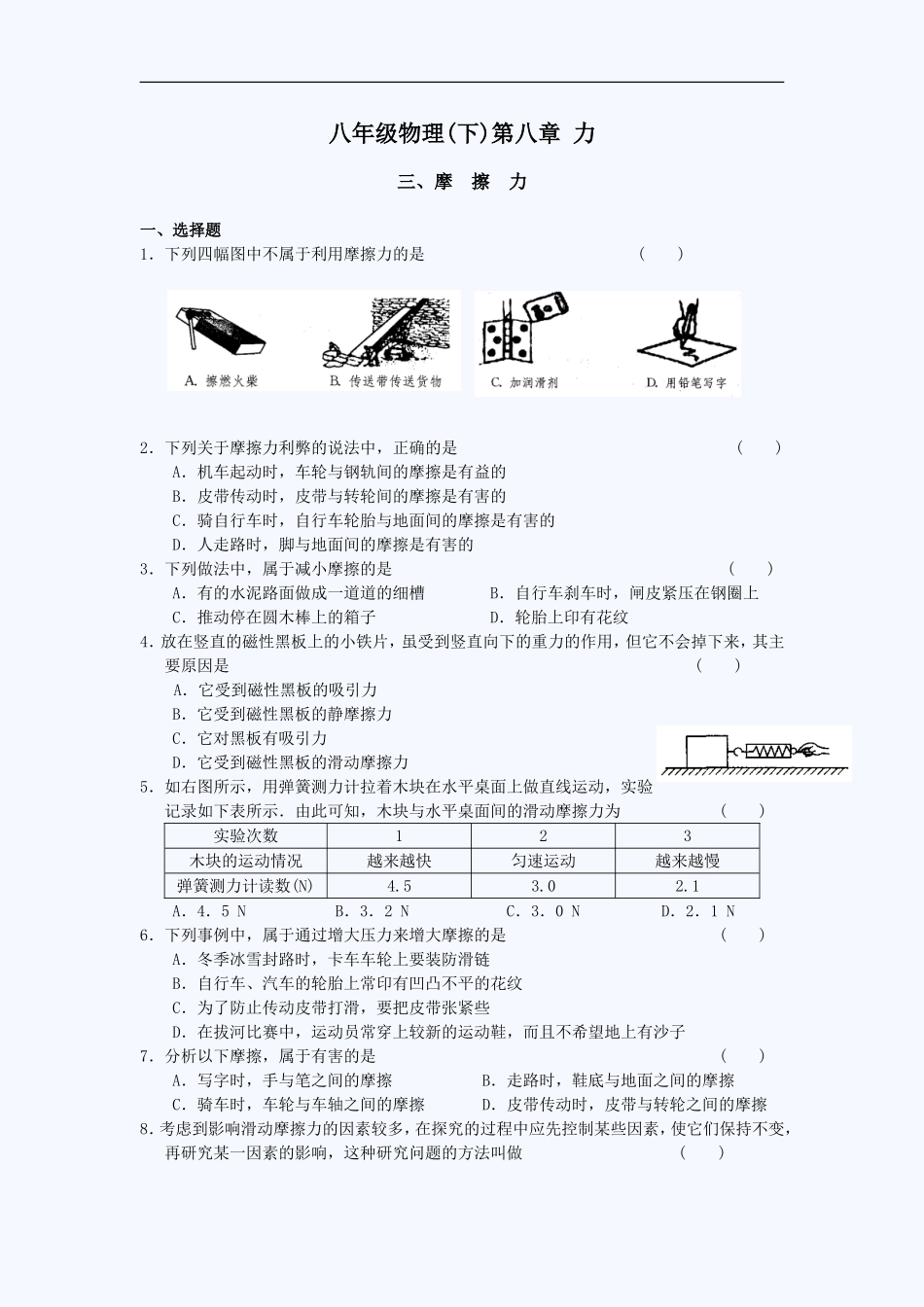 八年级物理典型题摩擦力_第1页