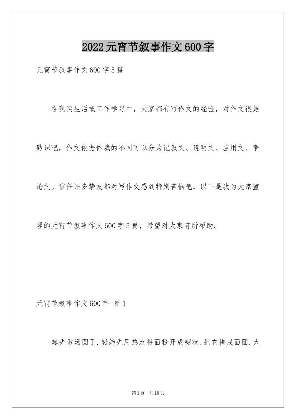 2024元宵节叙事作文600字_2_第1页