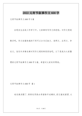 2024元宵节叙事作文600字_2