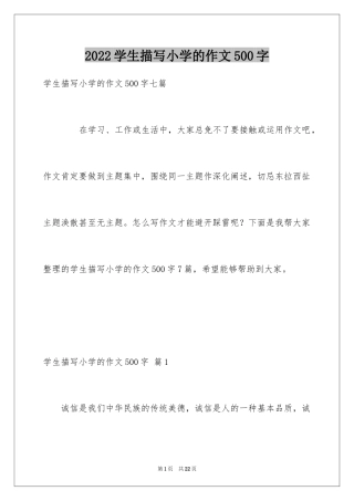 2024学生描写小学的作文500字_13