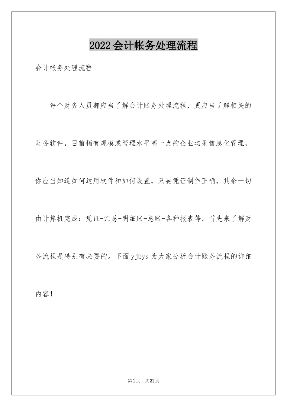 2024会计帐务处理流程_第1页