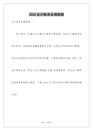 2024会计帐务处理流程