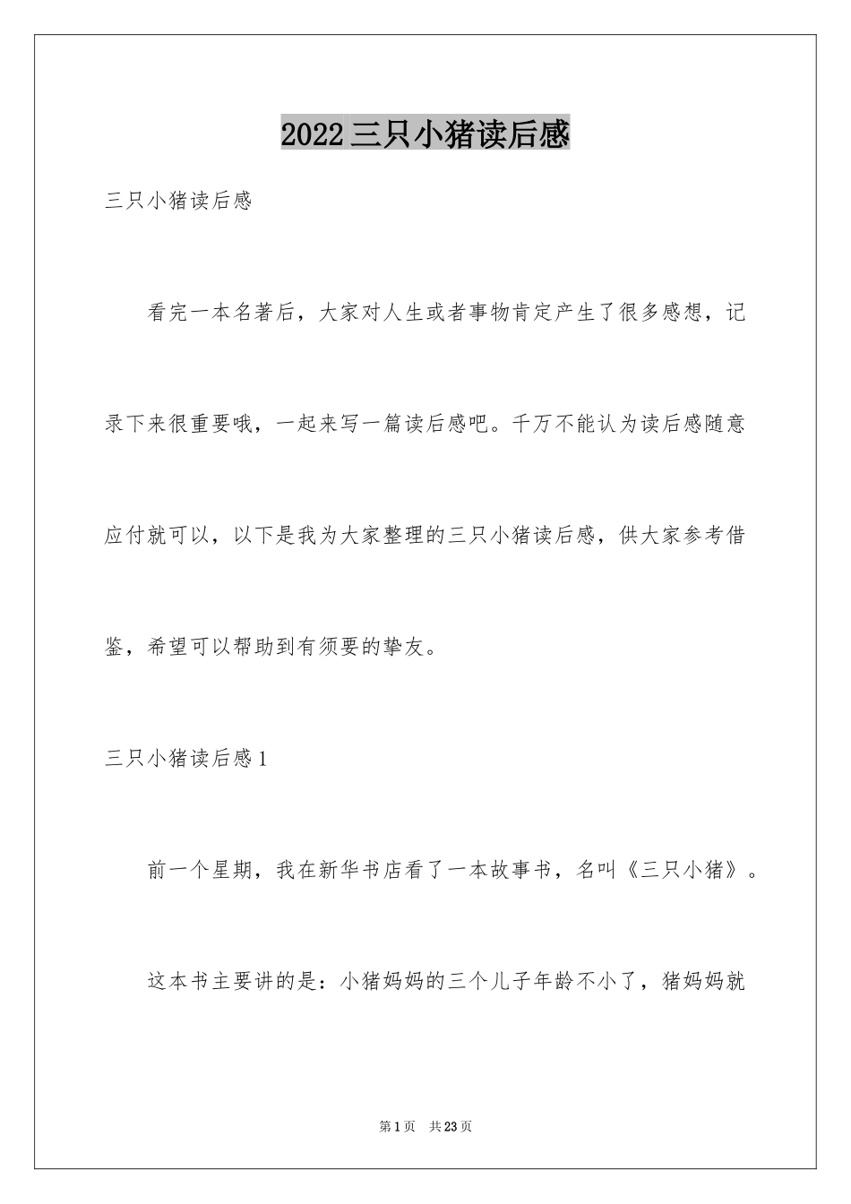 2024三只小猪读后感_2_第1页