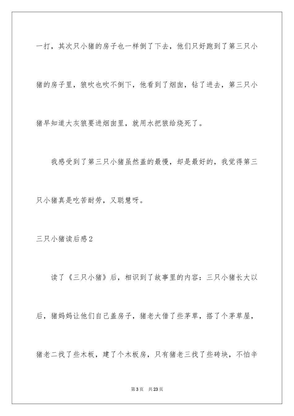 2024三只小猪读后感_2_第3页