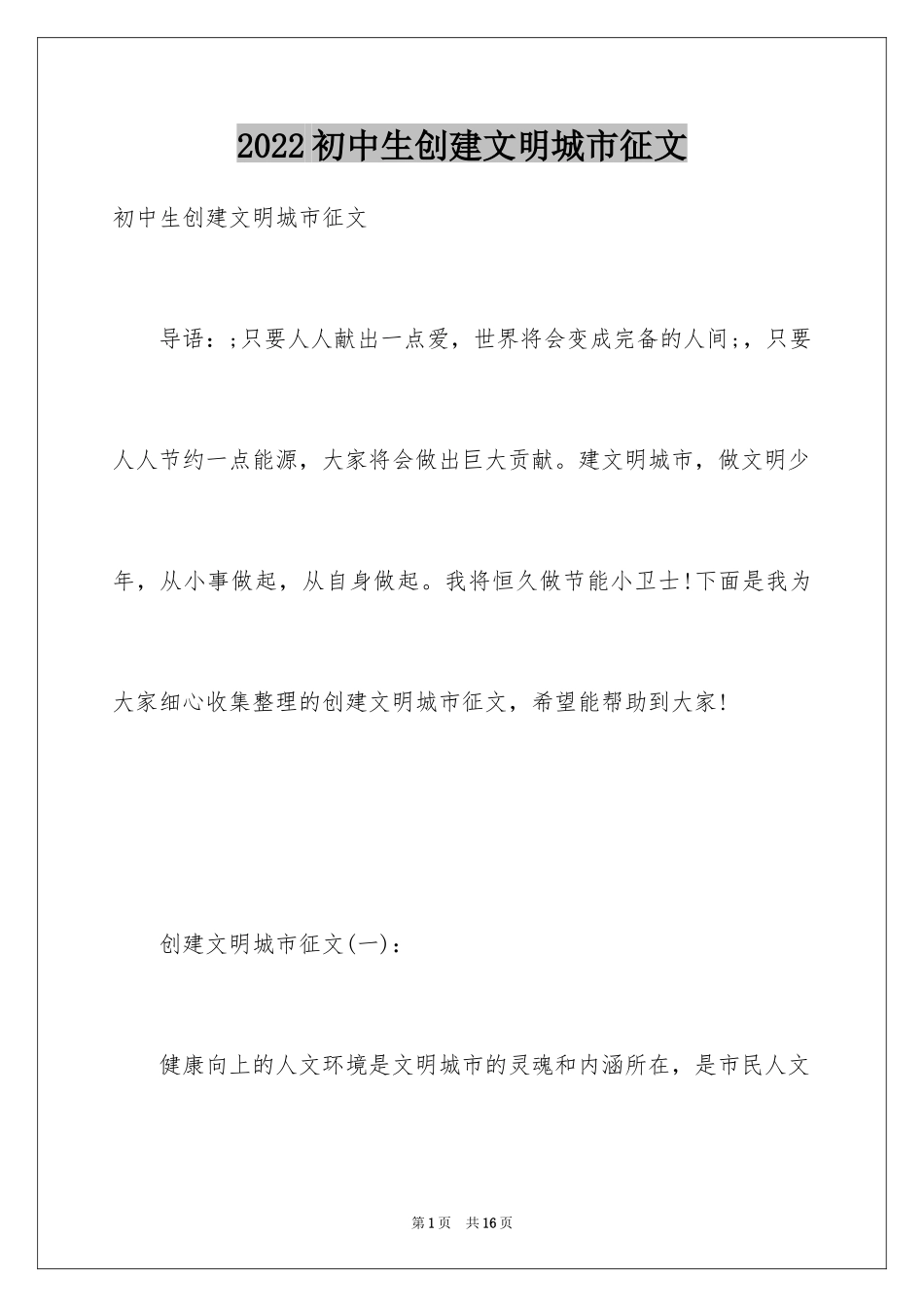 2024初中生创建文明城市征文_第1页