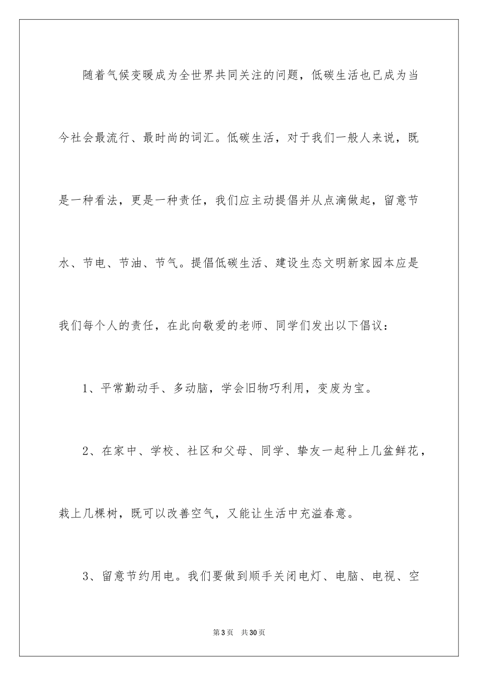 2024世界地球日爱护地球演讲稿_第3页