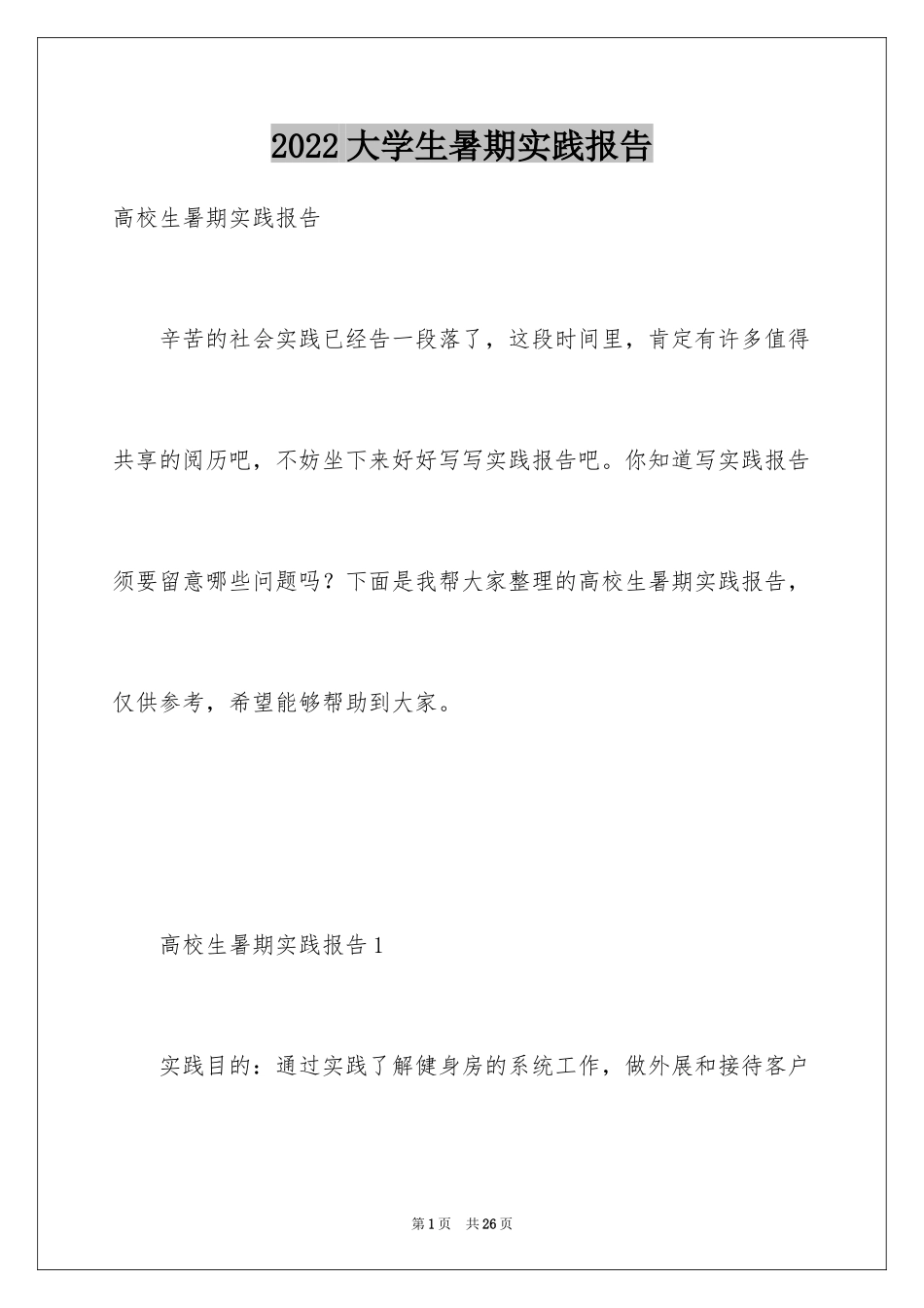 2024大学生暑期实践报告_5_第1页