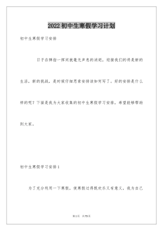 2024初中生寒假学习计划_2