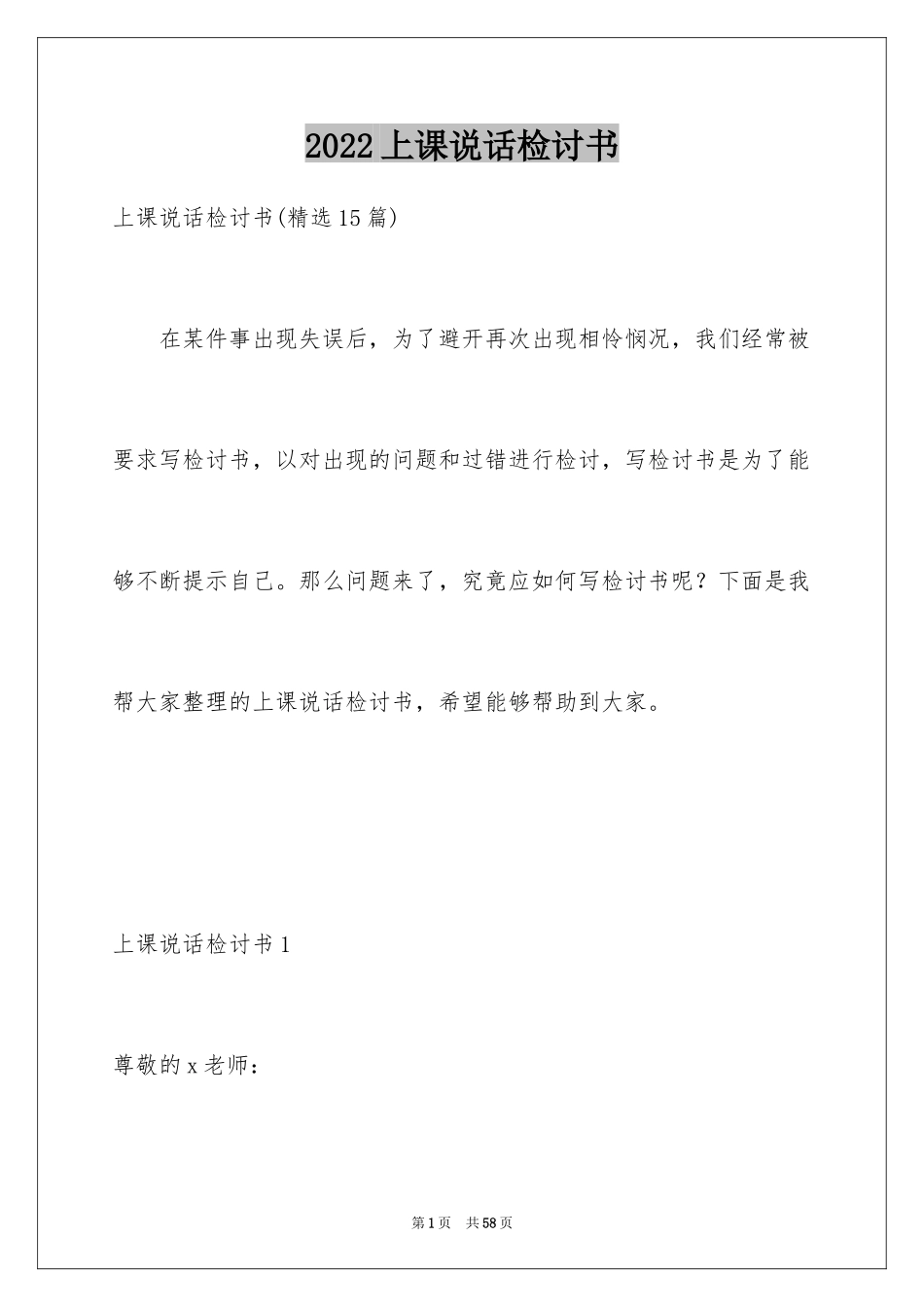 2024上课说话检讨书_102_第1页