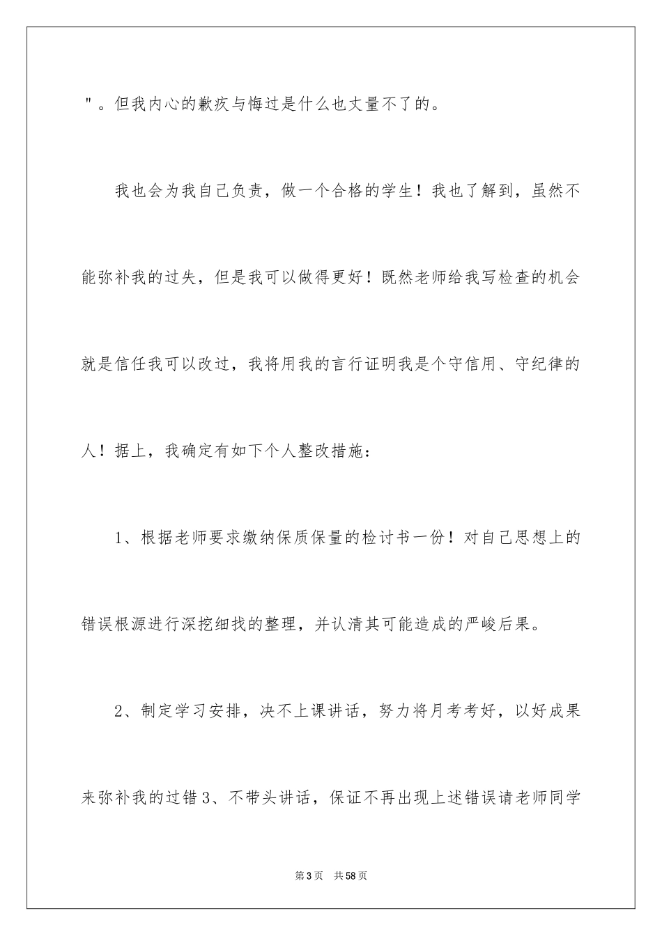 2024上课说话检讨书_102_第3页