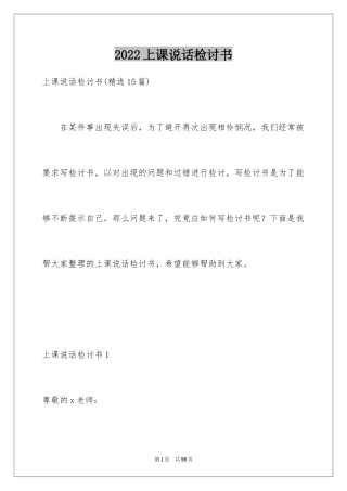 2024上课说话检讨书_102